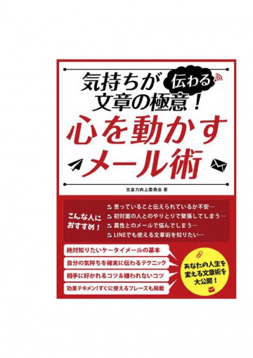 気持ちが伝わる文章の極意!心を動かすメール術 