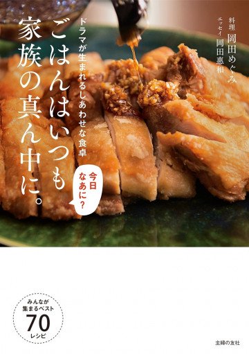 ごはんはいつも家族の真ん中に。 