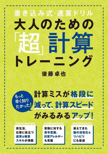 大人のための「超」計算トレーニング 