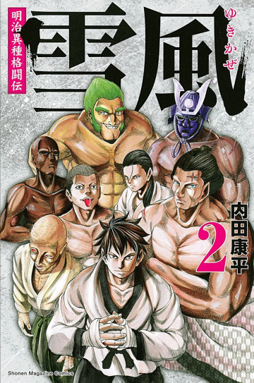 明治異種格闘伝 雪風 2