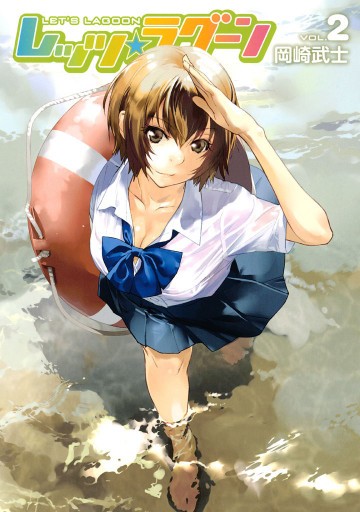 レッツ☆ラグーン 2