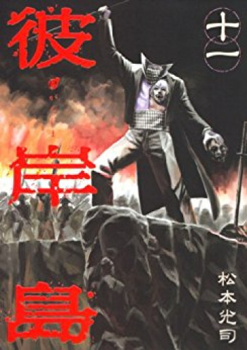 彼岸島 11