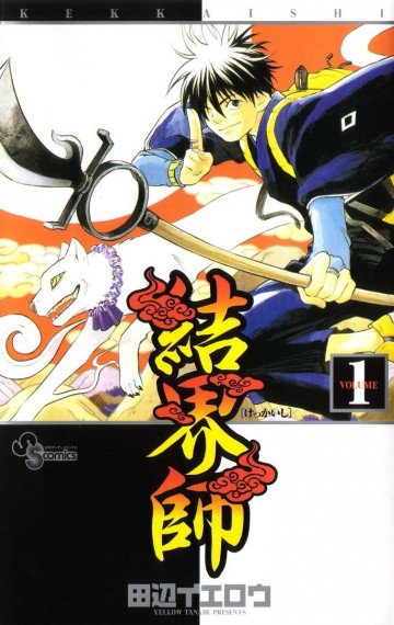 結界師 1