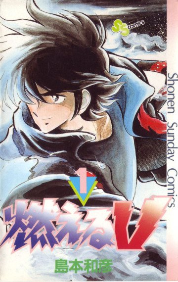 燃えるV 1