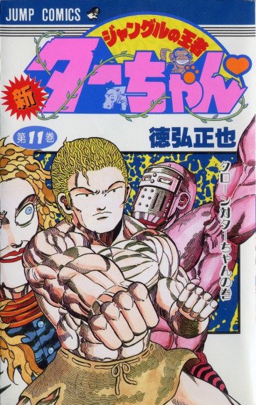 新ジャングルの王者ターちゃん 11
