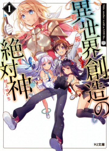 異世界創造の絶対神 1