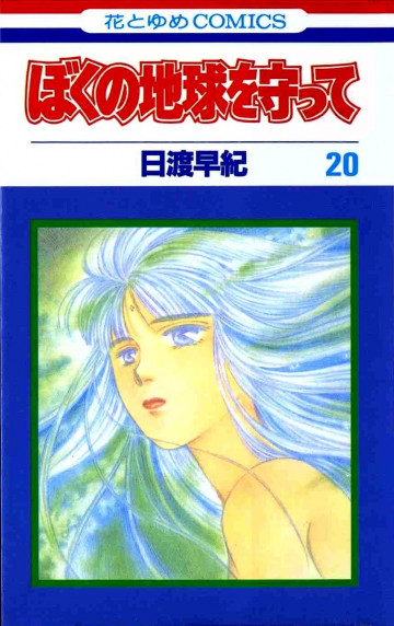 ぼくの地球を守って 20