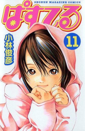 ぱすてる 11