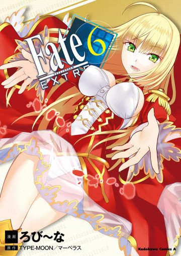 フェイト/エクストラ 6