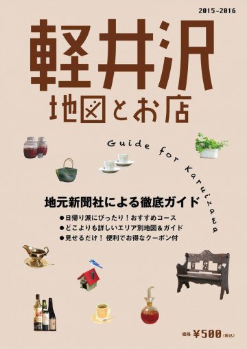 軽井沢 地図とお店 2015-2016: 地元新聞社による軽井沢の徹底ガイド 
