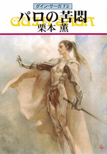 グイン・サーガ 72