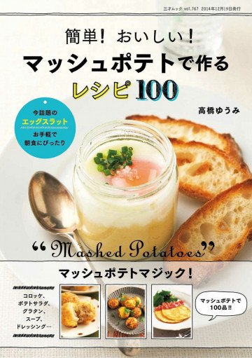 簡単! おいしい! マッシュポテトで作るレシピ100 