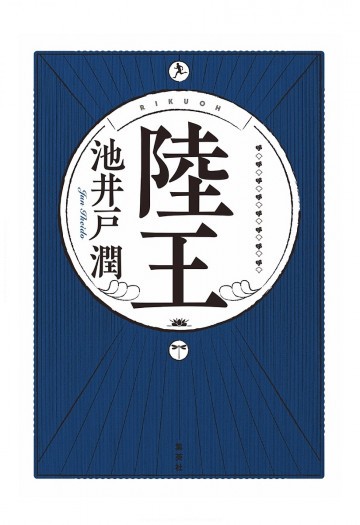 陸王 