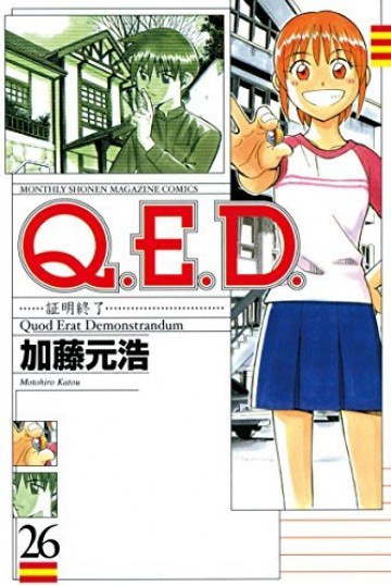 Q.E.D.―証明終了― 26