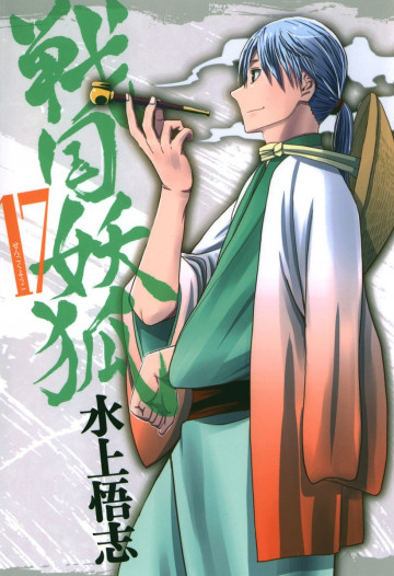 戦国妖狐 17