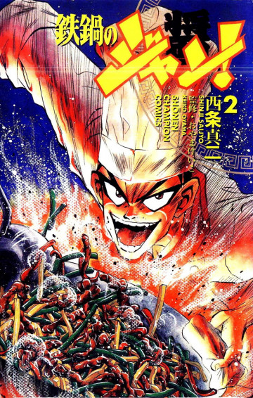 鉄鍋のジャン! 2