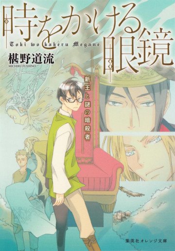 時をかける眼鏡 2