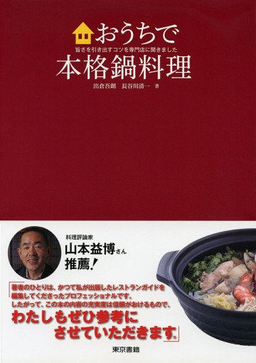 おうちで本格鍋料理 旨さを引き出すコツを専門店に聞きました 