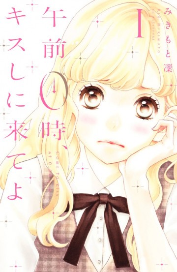 午前0時、キスしに来てよ 1