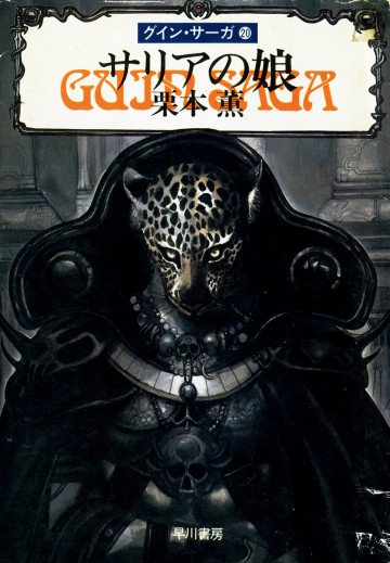 グイン・サーガ 20
