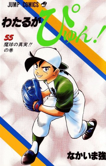 わたるがぴゅん! 55