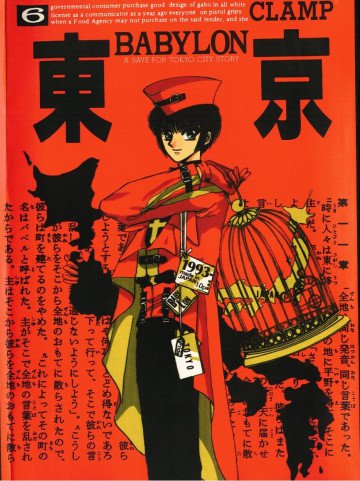 東京BABYLON 6