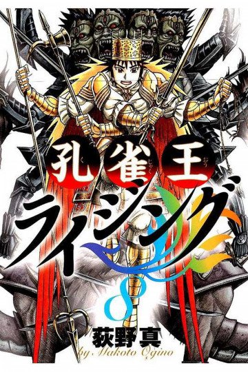 孔雀王ライジング 8