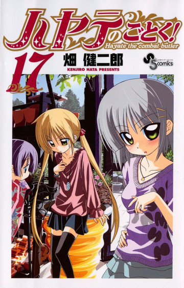 ハヤテのごとく! 17