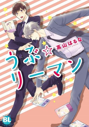 うぶ☆リーマン 