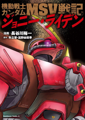 機動戦士ガンダムMSV戦記 ジョニー・ライデン 1