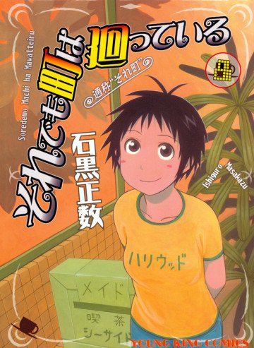 それでも町は廻っている 8