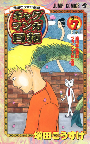 増田こうすけ劇場 ギャグマンガ日和 7