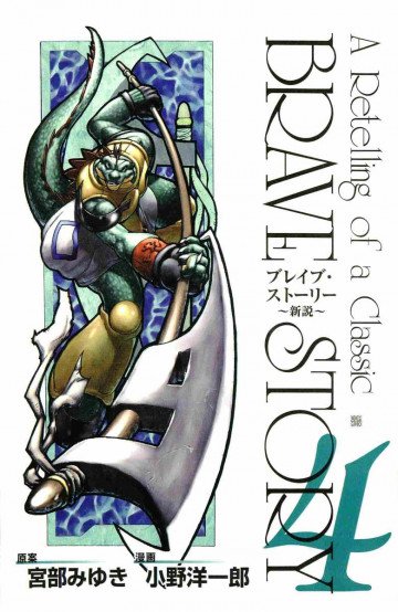 ブレイブ・ストーリー～新説～ 4