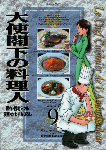 大使閣下の料理人
