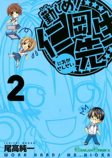 勤しめ! 仁岡先生 2