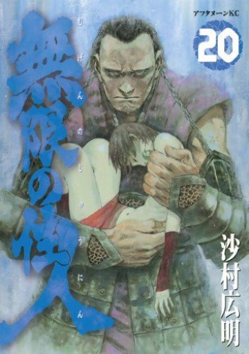 無限の住人 20