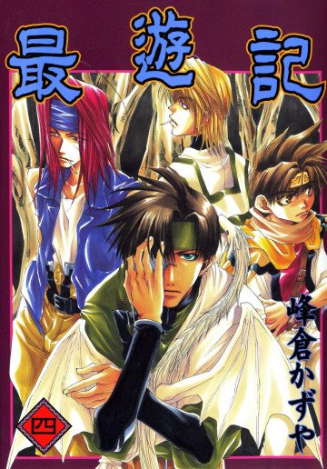 最遊記 4