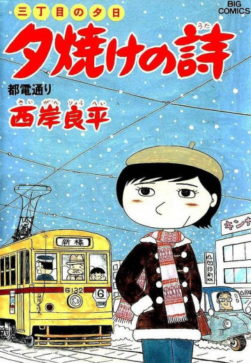 三丁目の夕日 夕焼けの詩 17