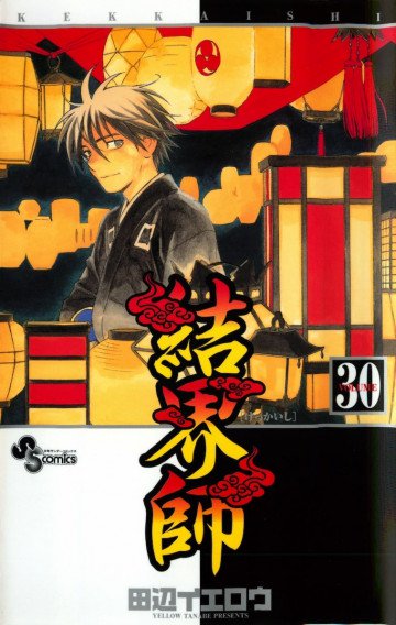 結界師 30