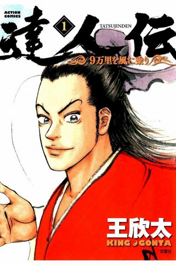 達人伝 ～9万里を風に乗り～ 1