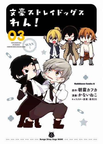 文豪ストレイドッグス わん! 3