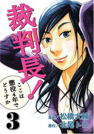 裁判長!ここは懲役4年でどうすか 3
