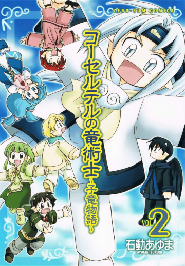 コーセルテルの竜術士～子竜物語～ 2