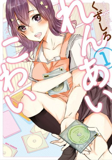 れんあいこわい 1