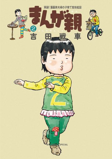 まんが親 2