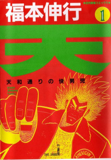 天 ～天和通りの快男児～ 1