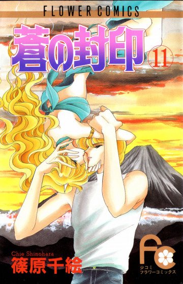 蒼(あお)の封印 11