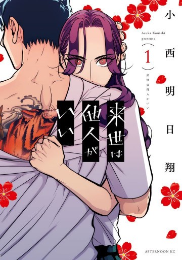 来世は他人がいい 1