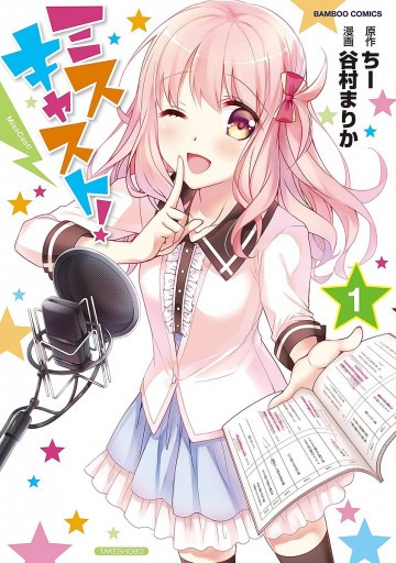 ミスキャスト! 1