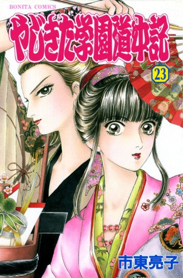 やじきた学園道中記 23